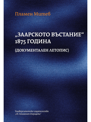 Stara Zagora Uprising, 1875: A documentary chronicle